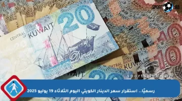 رسميًا.. استقرار سعر الدينار الكويتي اليوم الثلاثاء 19 يوليو 2025